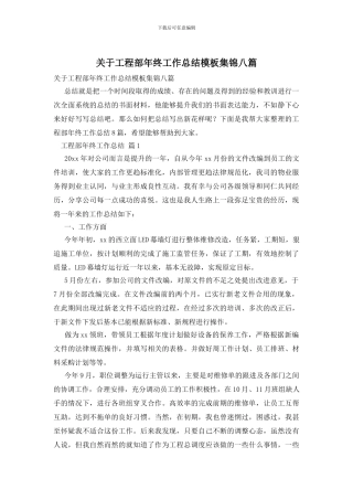 关于工程部年终工作总结模板集锦八篇