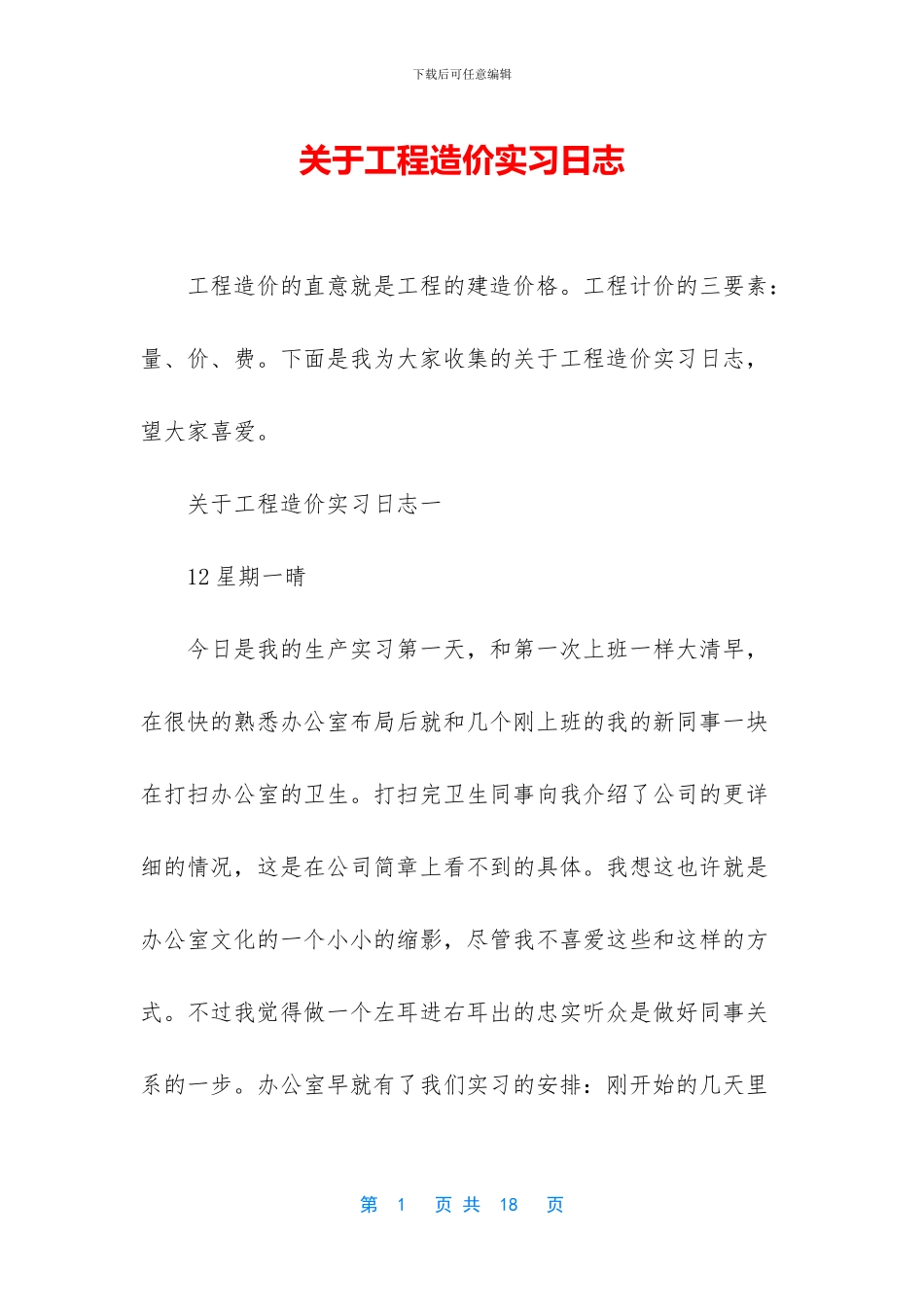 关于工程造价实习日志_第1页