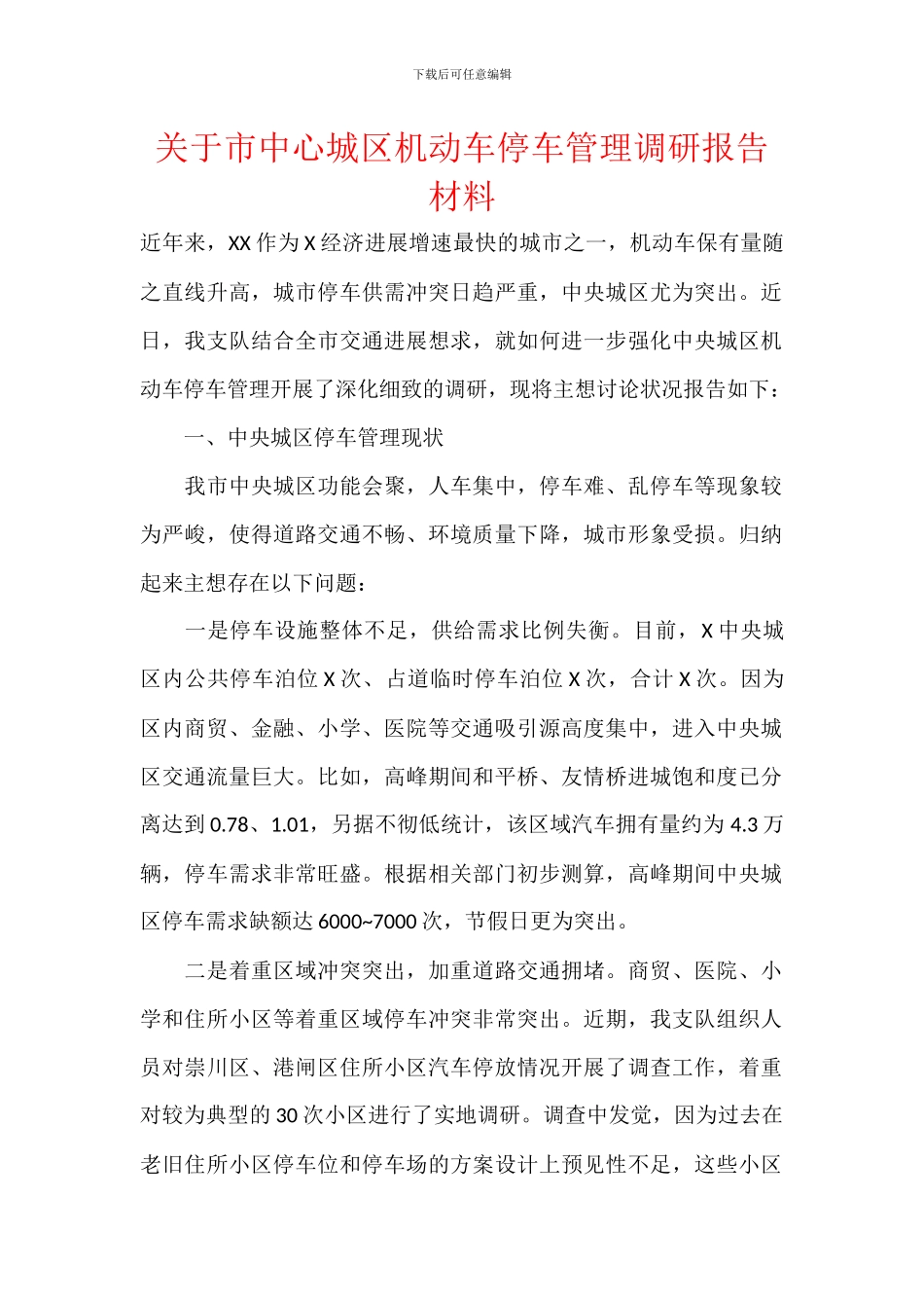 关于市中心城区机动车停车管理调研报告材料_第1页