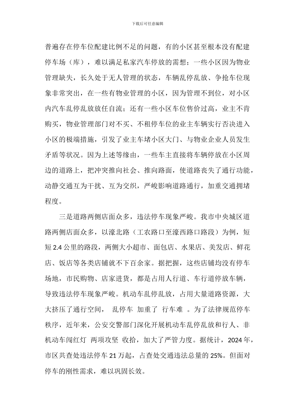 关于市中心城区机动车停车管理调研报告材料_第2页