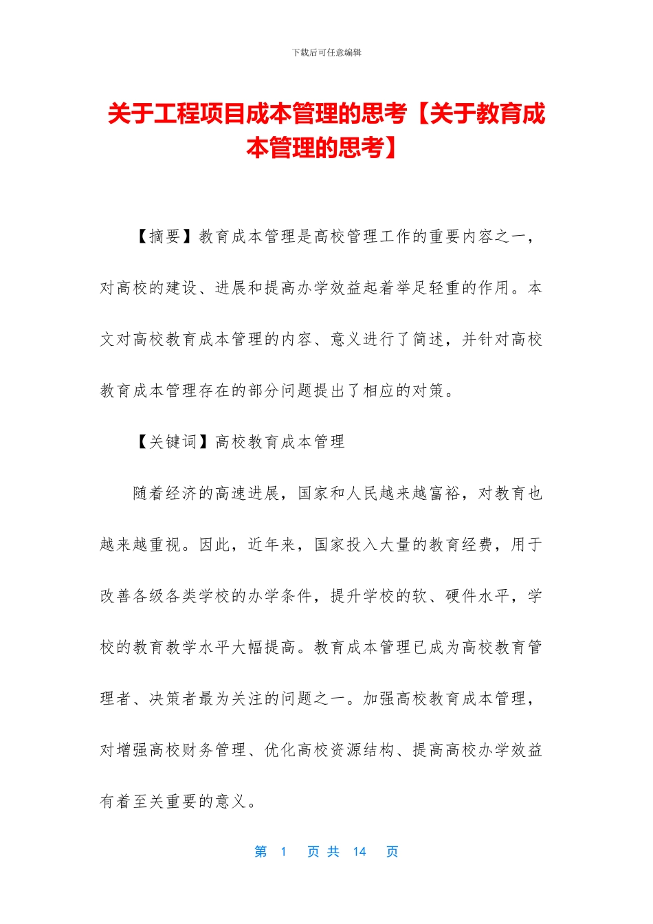 关于工程项目成本管理的思考_第1页