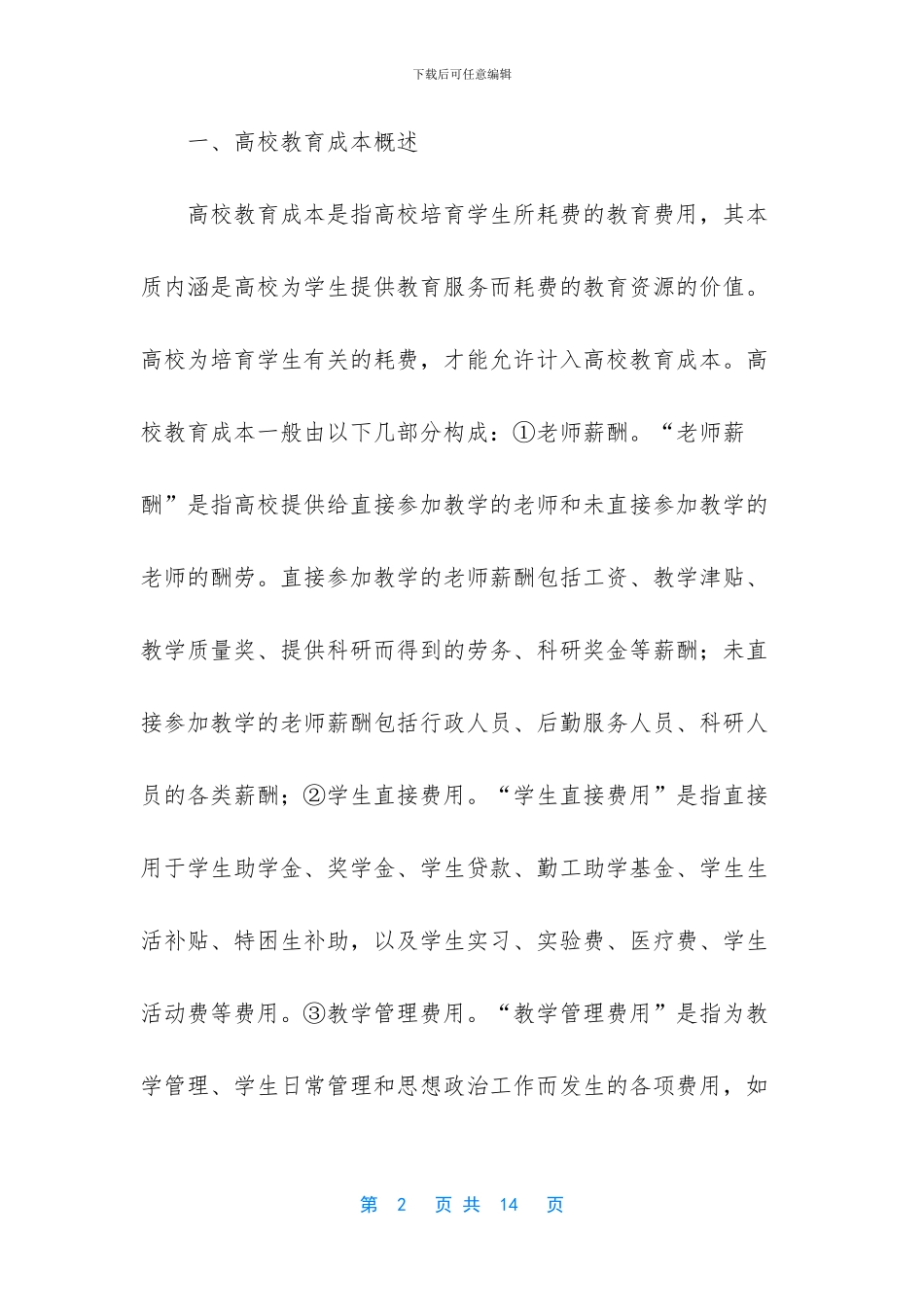 关于工程项目成本管理的思考_第2页