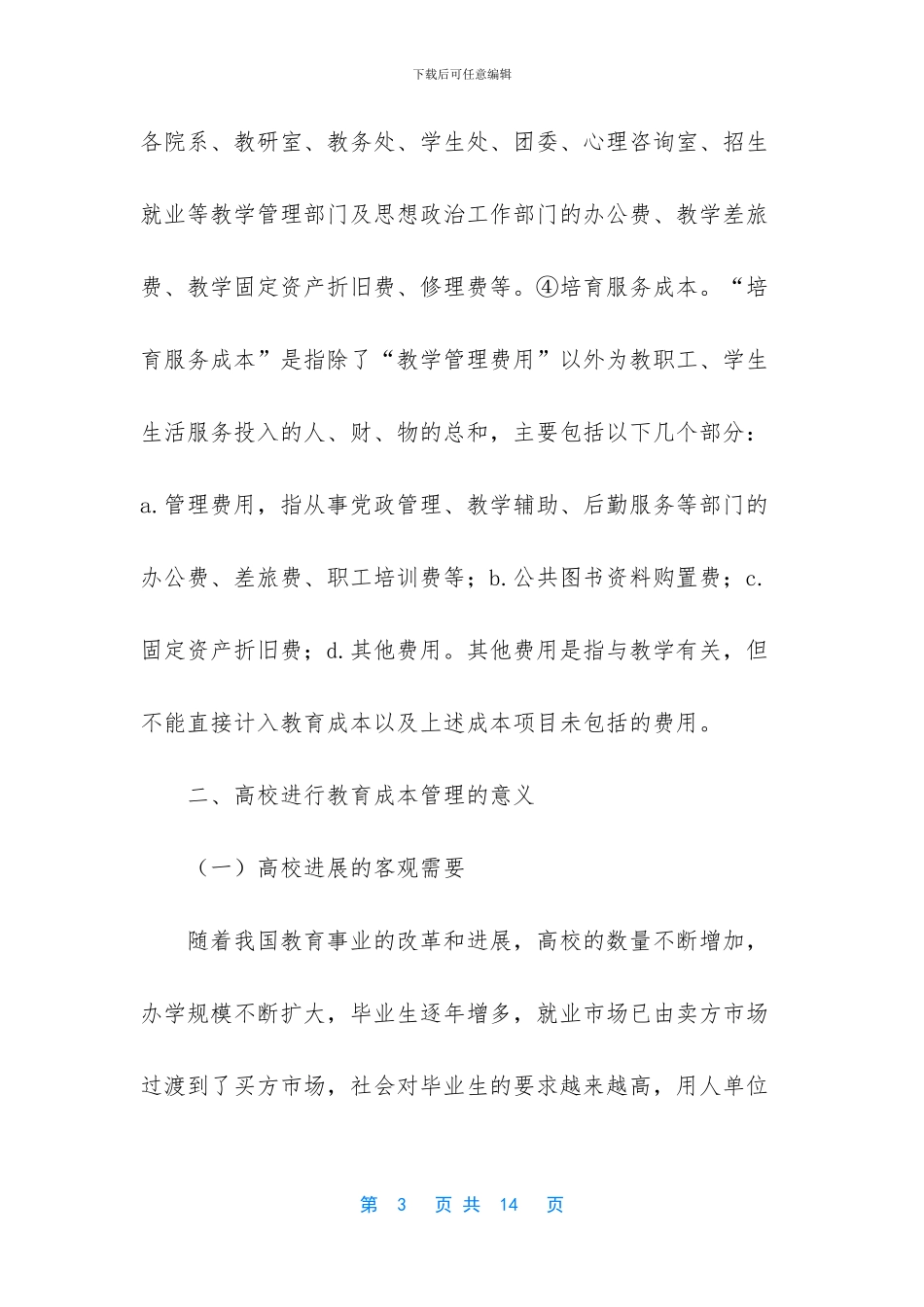关于工程项目成本管理的思考_第3页