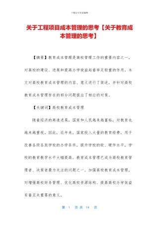 关于工程项目成本管理的思考