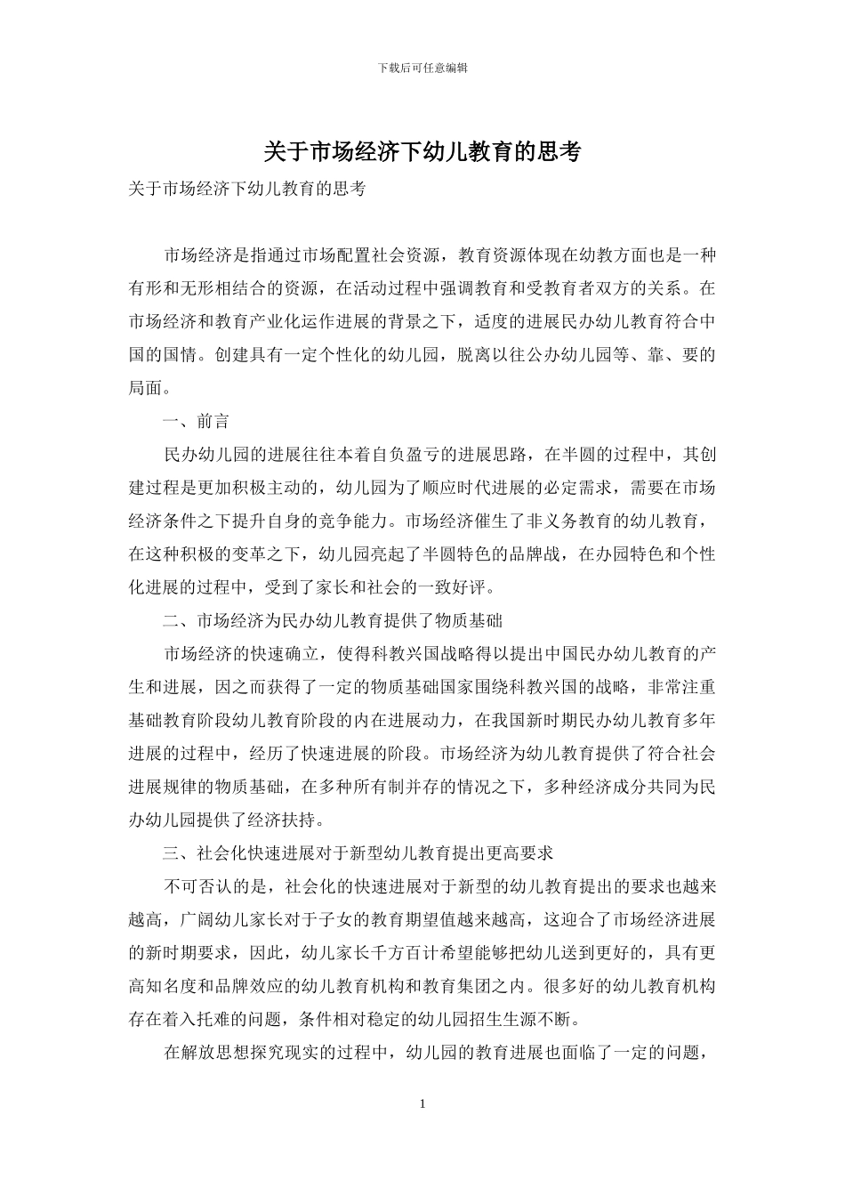 关于市场经济下幼儿教育的思考_第1页