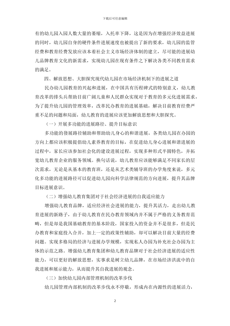 关于市场经济下幼儿教育的思考_第2页
