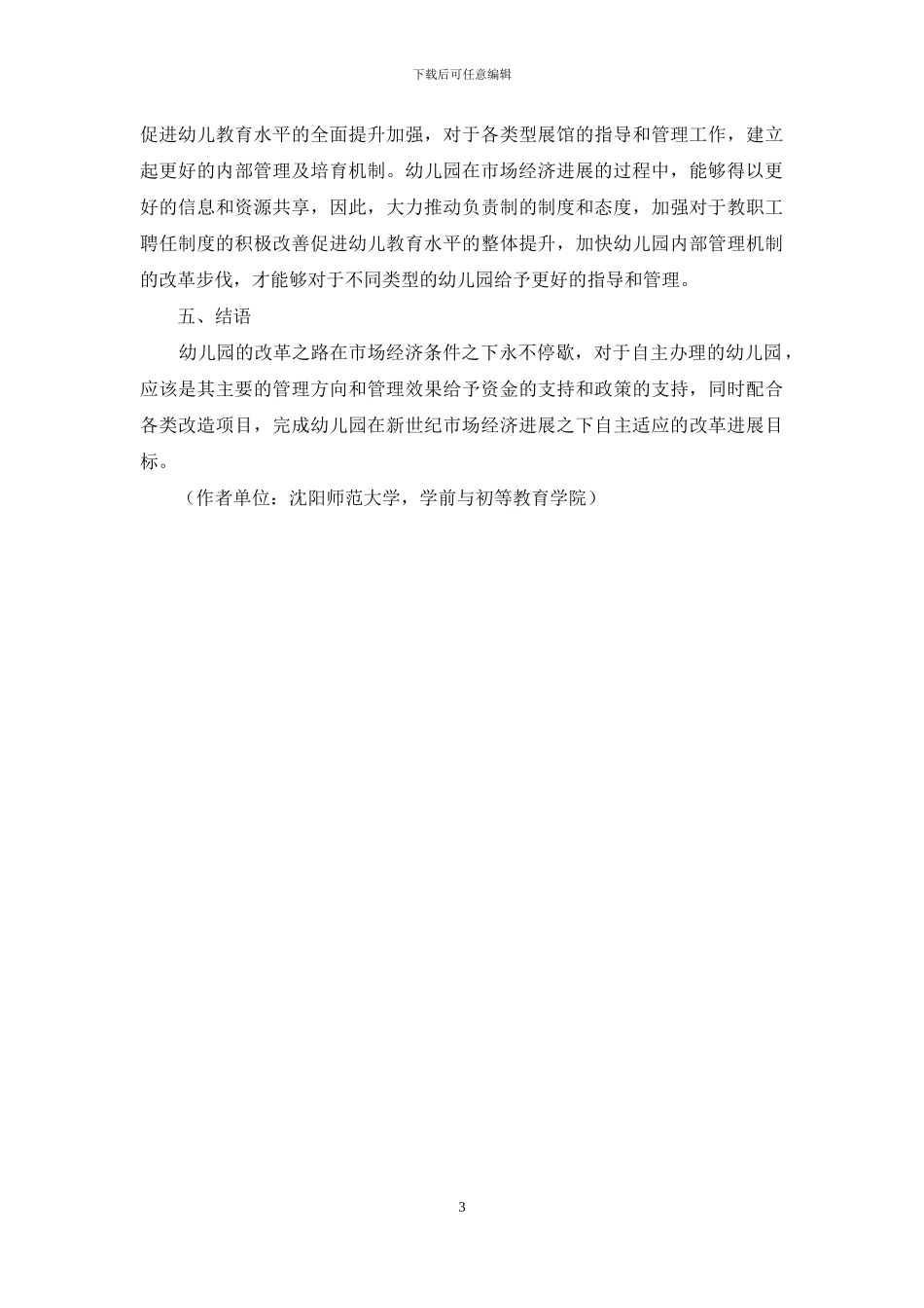 关于市场经济下幼儿教育的思考_第3页