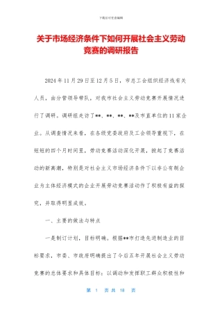 关于市场经济条件下如何开展社会主义劳动竞赛的调研报告