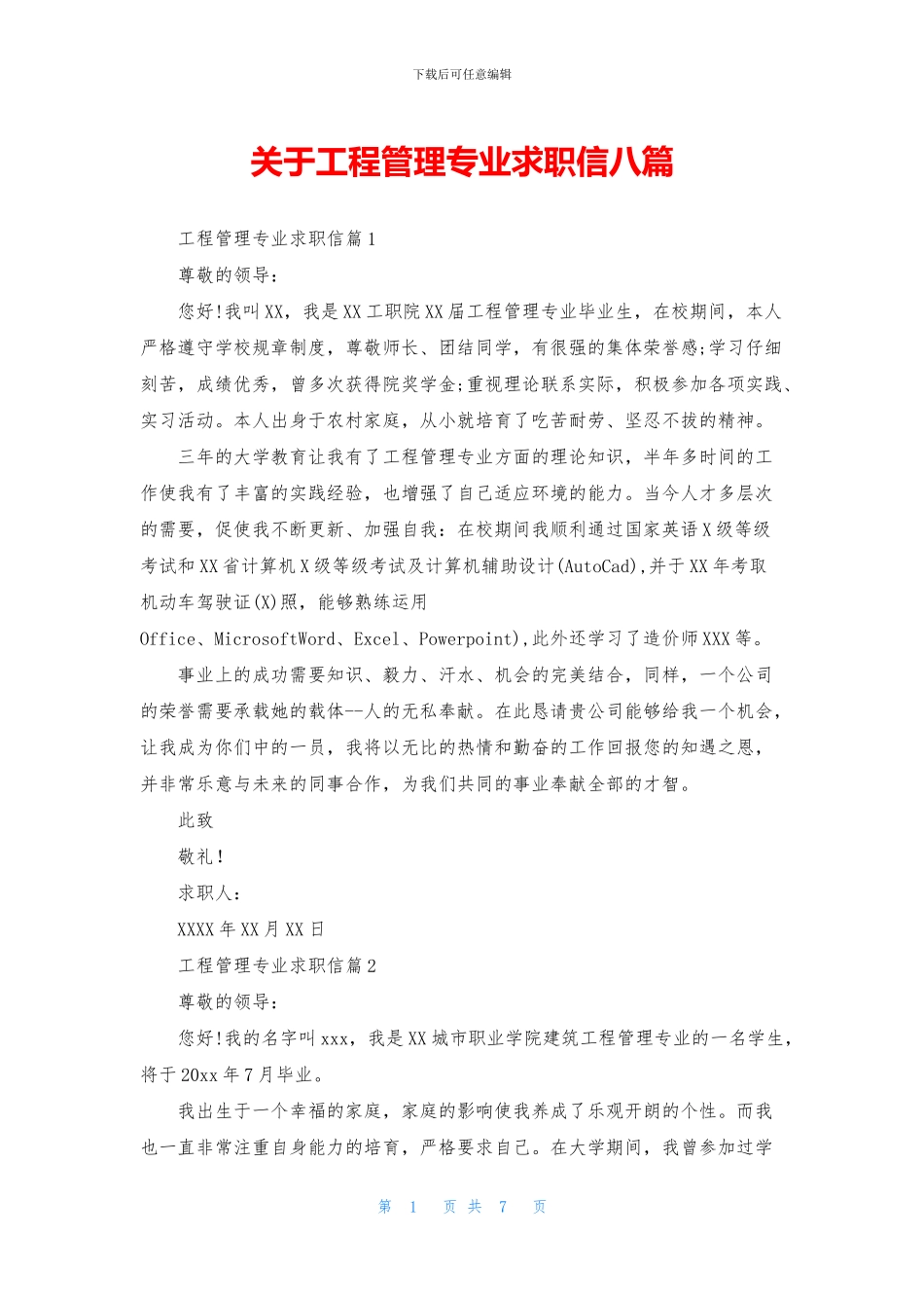 关于工程管理专业求职信八篇_第1页