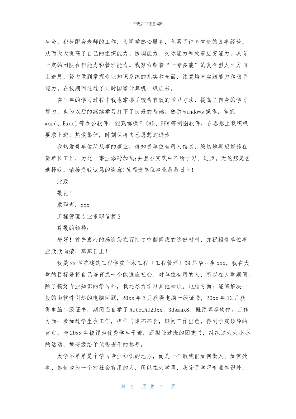 关于工程管理专业求职信八篇_第2页
