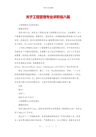 关于工程管理专业求职信八篇