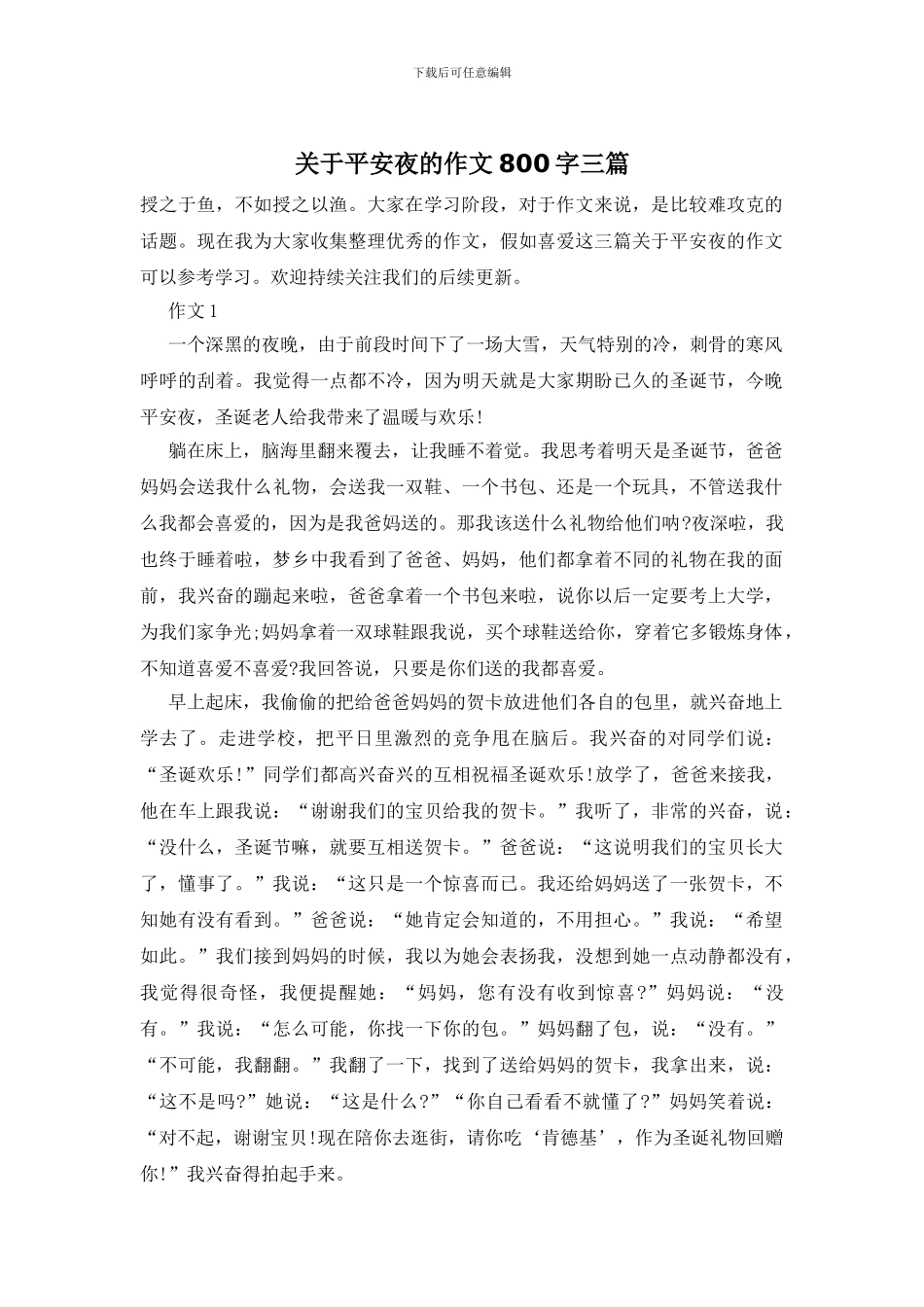 关于平安夜的作文800字三篇_第1页