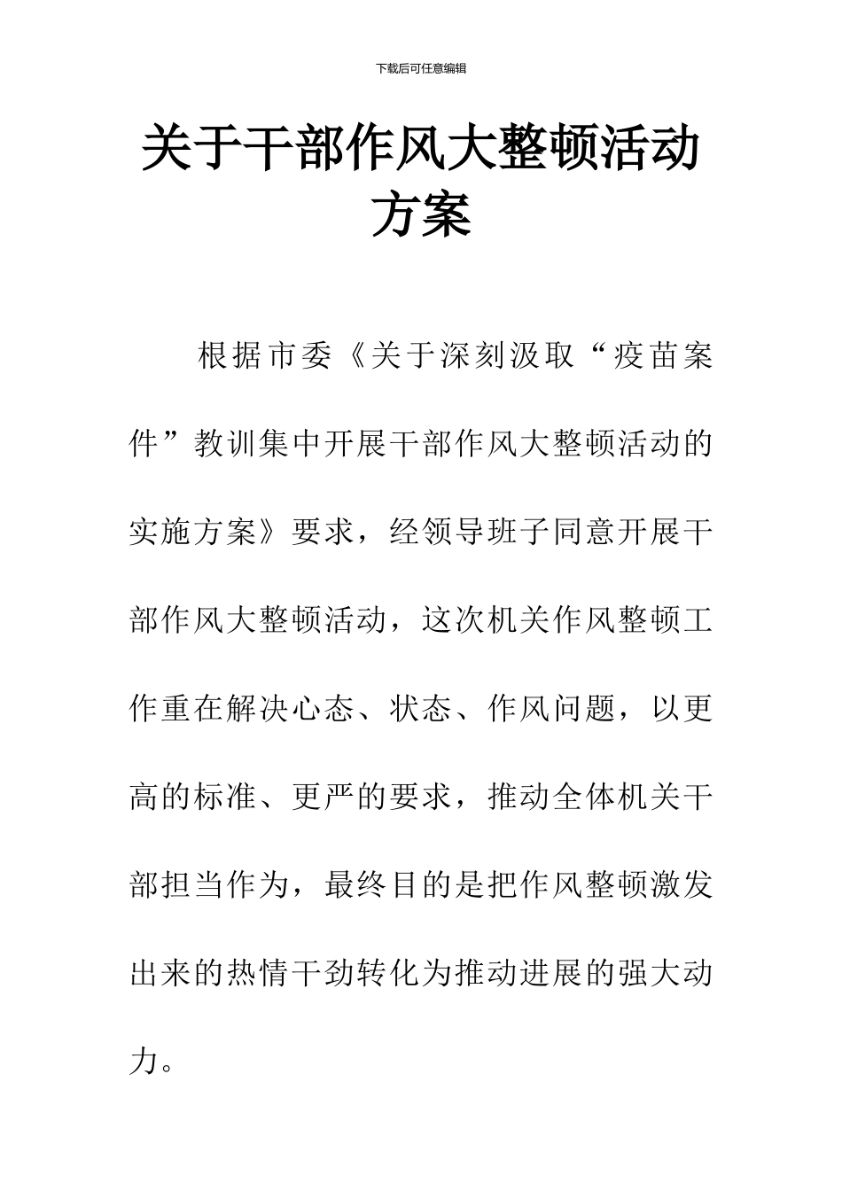 关于干部作风大整顿活动方案_第1页