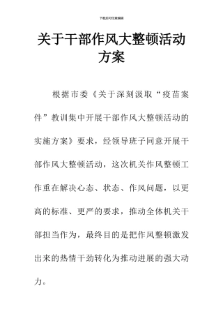 关于干部作风大整顿活动方案