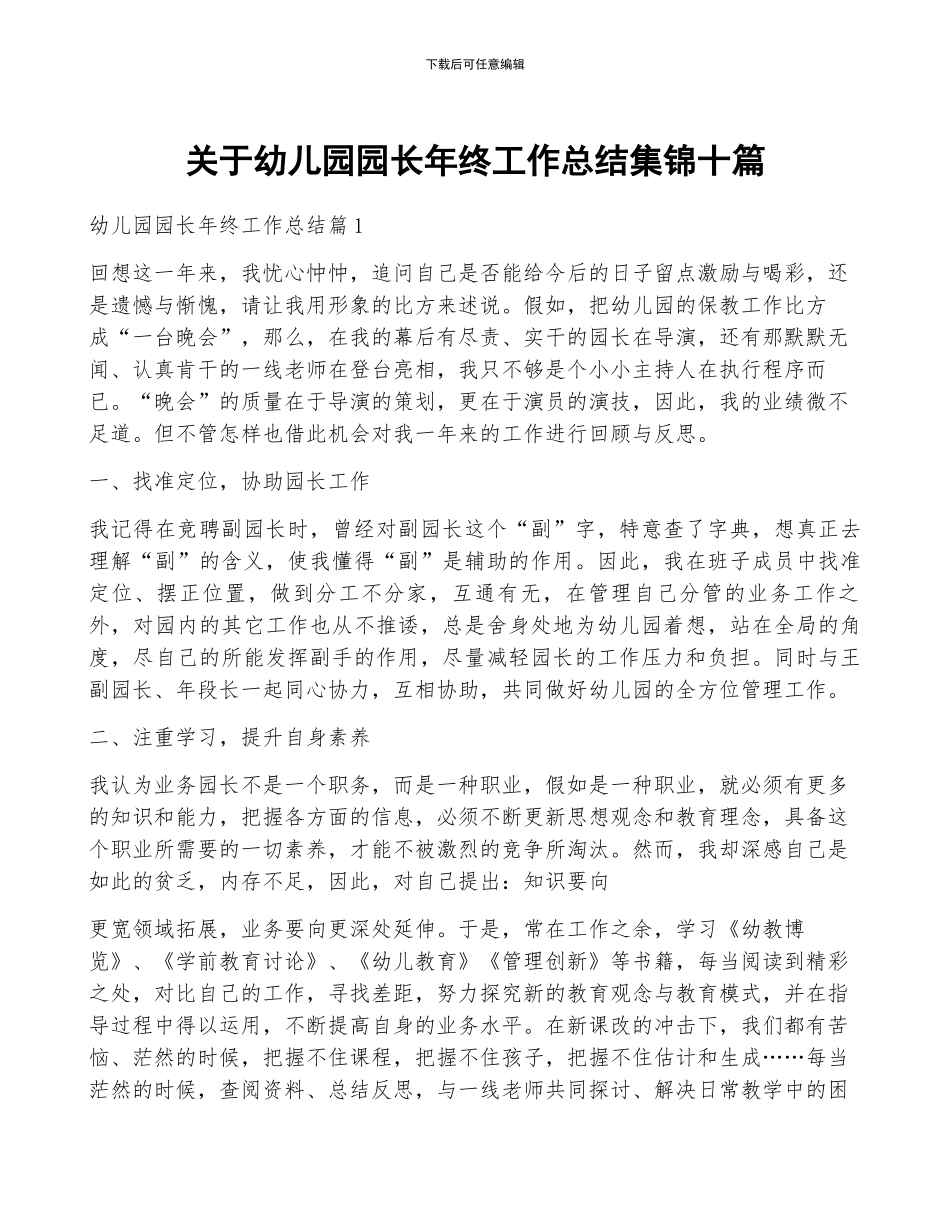 关于幼儿园园长年终工作总结集锦十篇_第1页