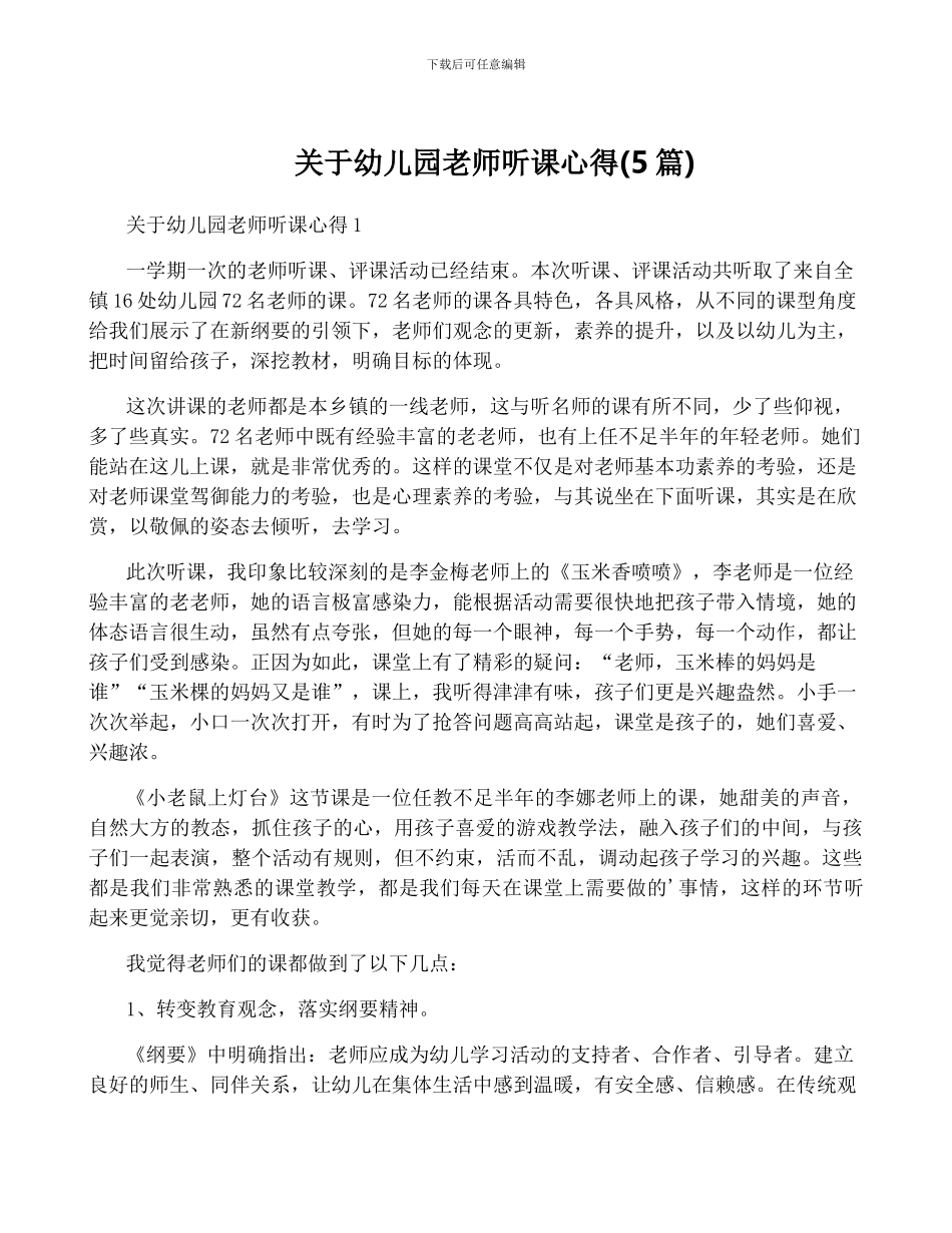 关于幼儿园教师听课心得_第1页