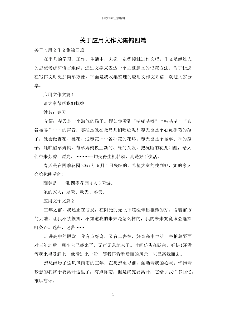 关于应用文作文集锦四篇_第1页