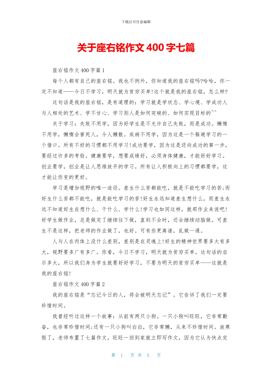 关于座右铭作文400字七篇_第1页