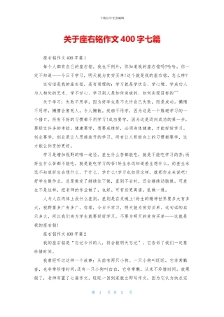 关于座右铭作文400字七篇
