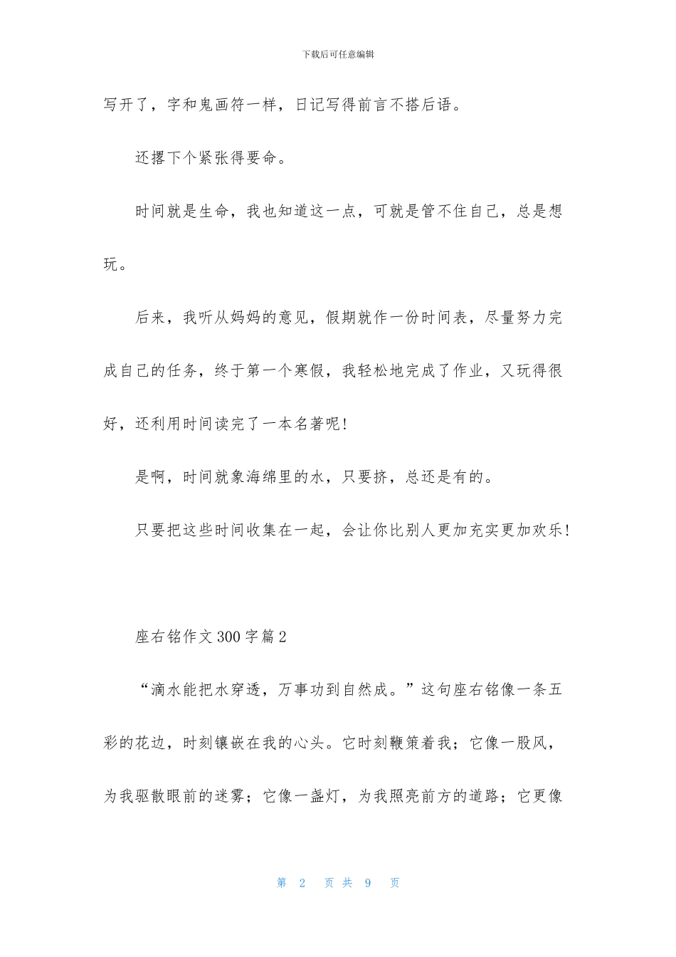 关于座右铭作文300字汇总六篇_第2页