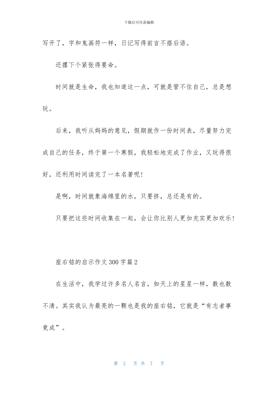关于座右铭的启示作文300字5篇_第2页
