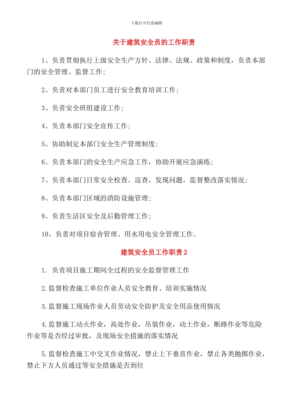 关于建筑安全员的工作职责_第1页