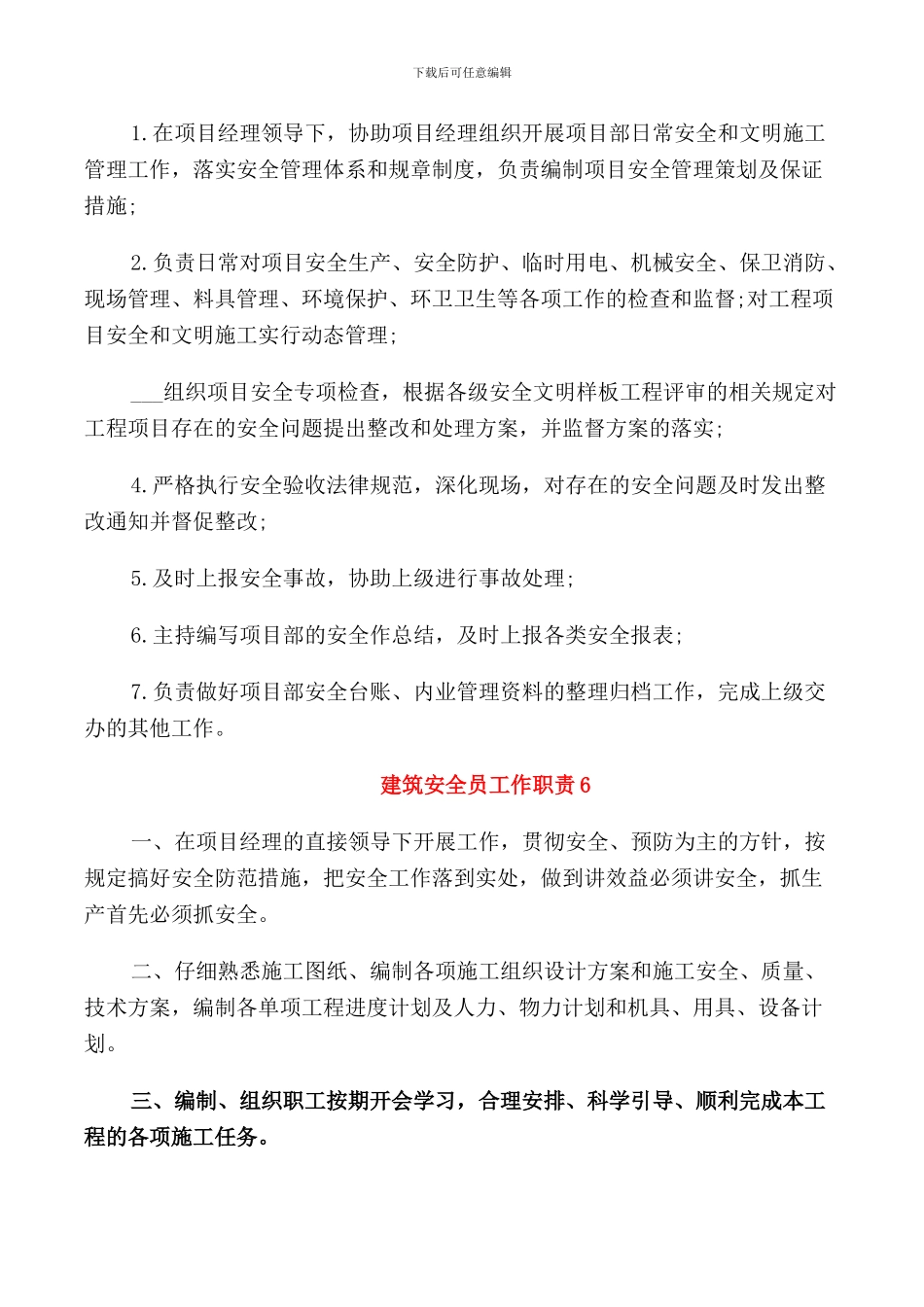 关于建筑安全员的工作职责_第3页