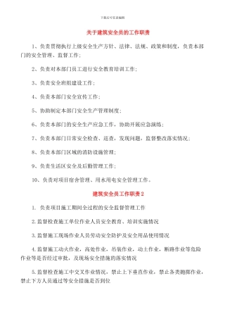 关于建筑安全员的工作职责