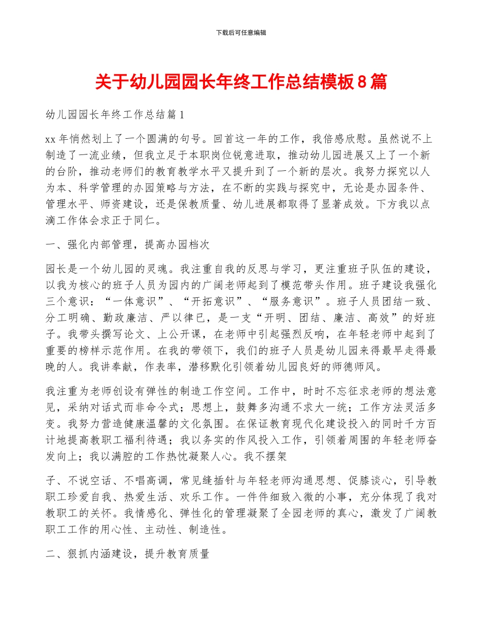 关于幼儿园园长年终工作总结模板8篇_第1页