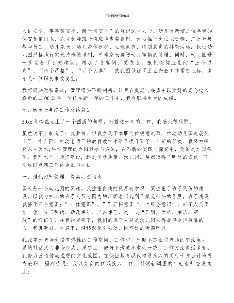 关于幼儿园园长年终工作总结模板8篇_第3页