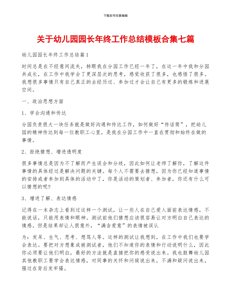 关于幼儿园园长年终工作总结模板合集七篇_第1页