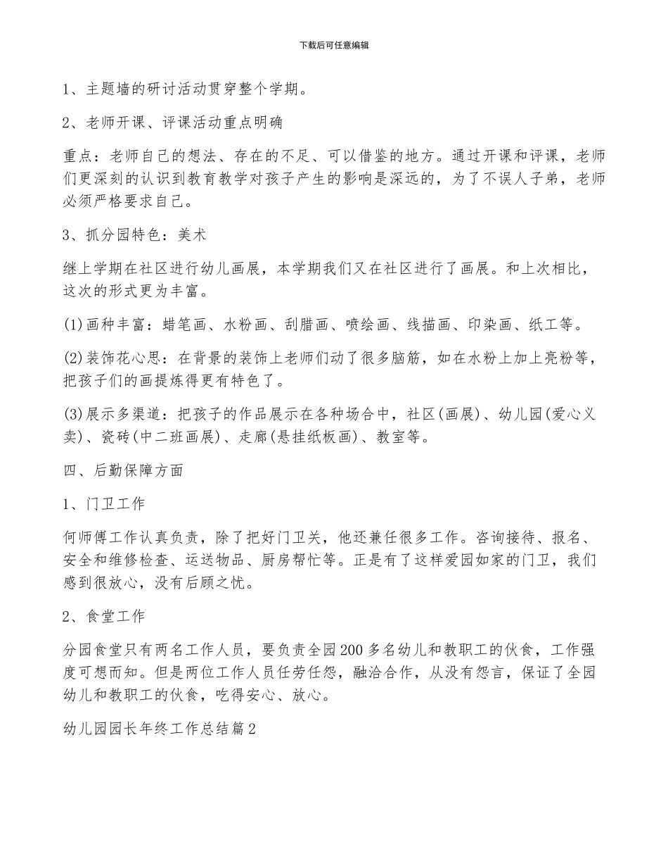 关于幼儿园园长年终工作总结模板合集七篇_第3页