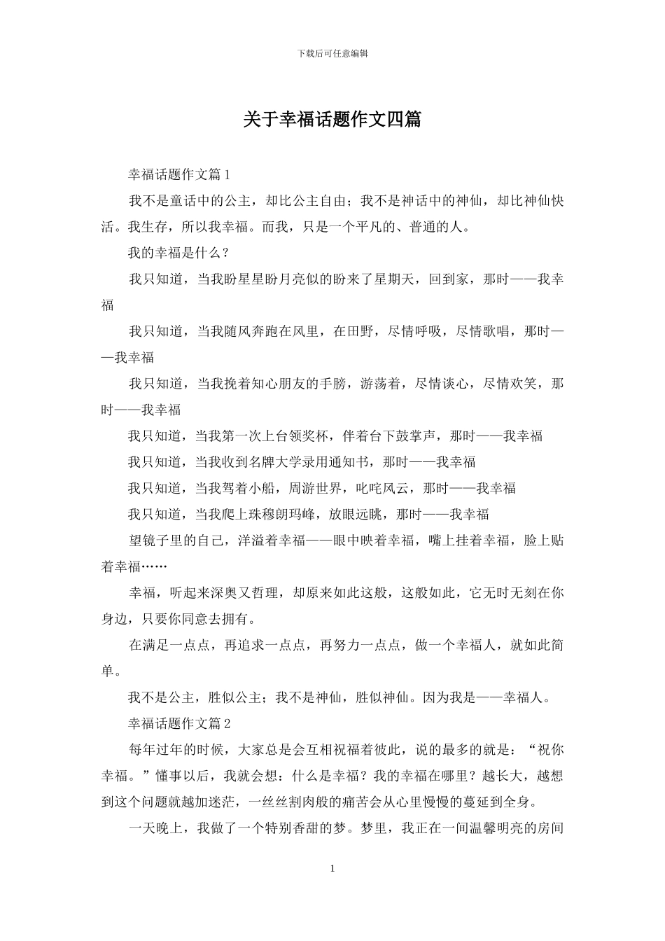 关于幸福话题作文四篇_第1页