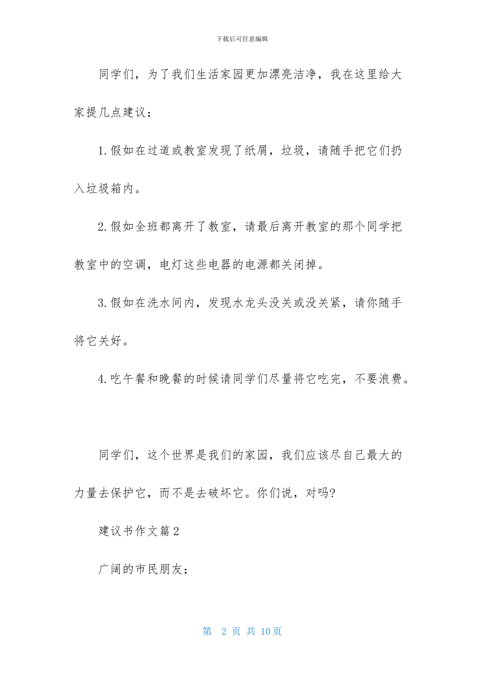关于建议书作文汇编五篇_第2页
