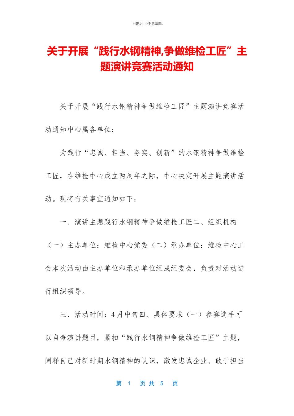 关于开展“践行水钢精神-争做维检工匠”主题演讲比赛活动通知_第1页