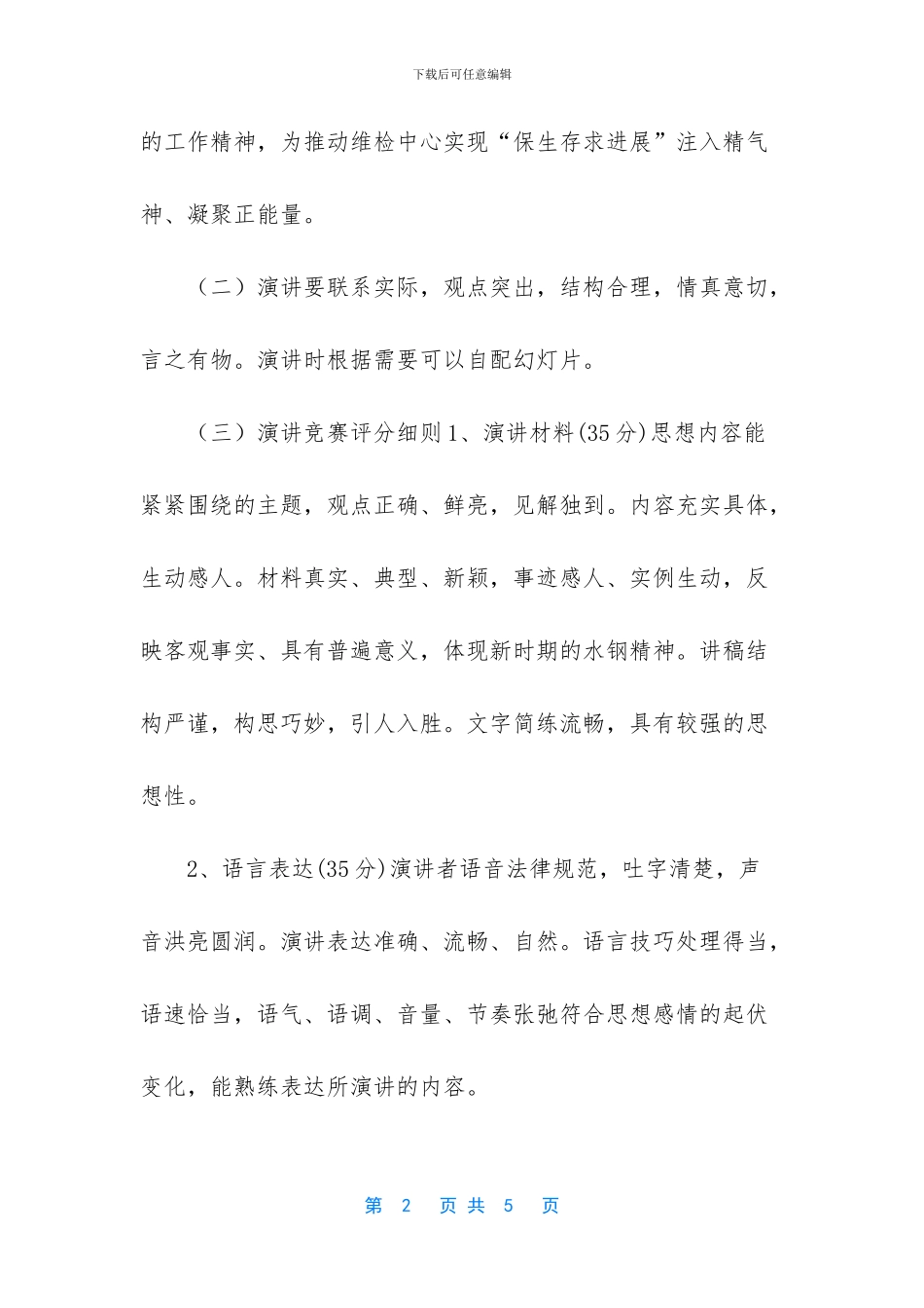 关于开展“践行水钢精神-争做维检工匠”主题演讲比赛活动通知_第2页