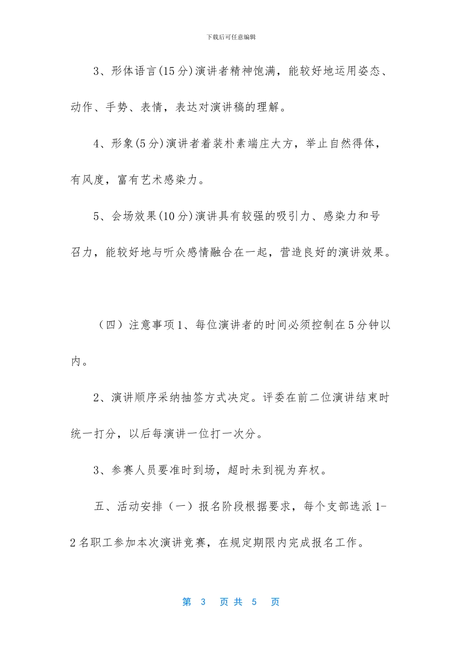 关于开展“践行水钢精神-争做维检工匠”主题演讲比赛活动通知_第3页