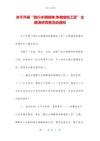 关于开展“践行水钢精神-争做维检工匠”主题演讲比赛活动通知