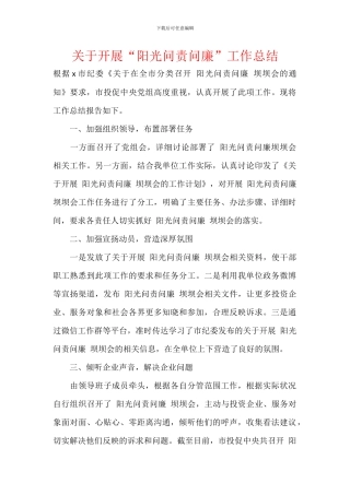 关于开展“阳光问责问廉”工作总结