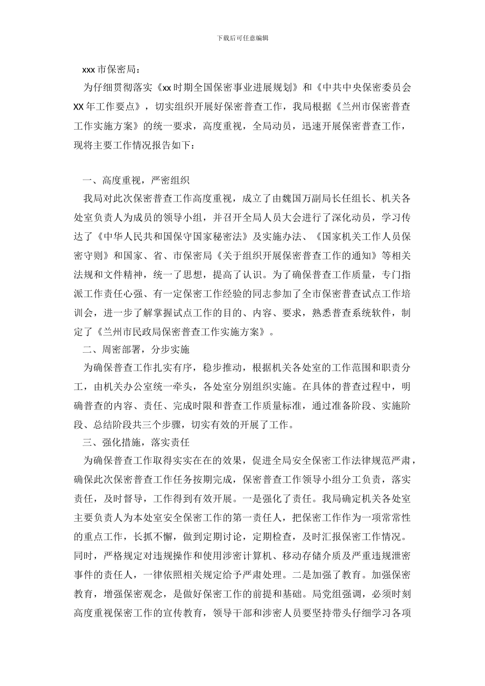 关于开展保密普查工作的情况自查报告_第2页