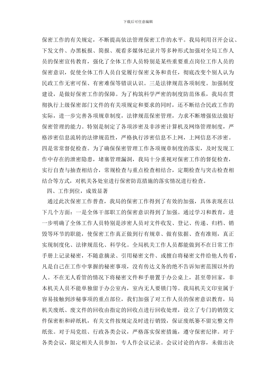 关于开展保密普查工作的情况自查报告_第3页