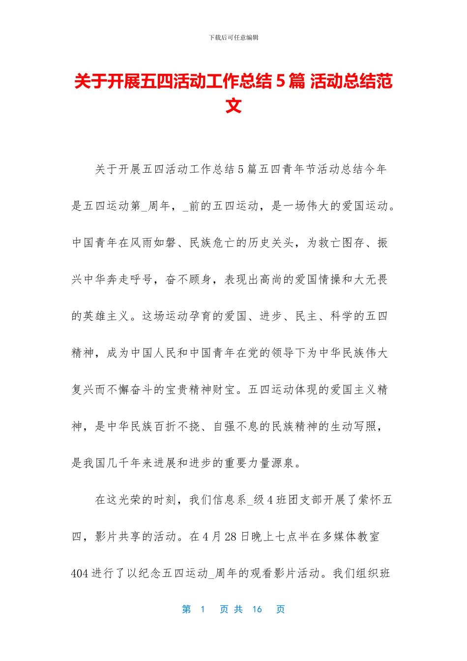 关于开展五四活动工作总结5篇-活动总结范文_第1页