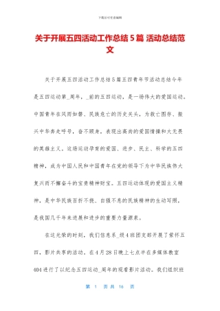 关于开展五四活动工作总结5篇-活动总结范文