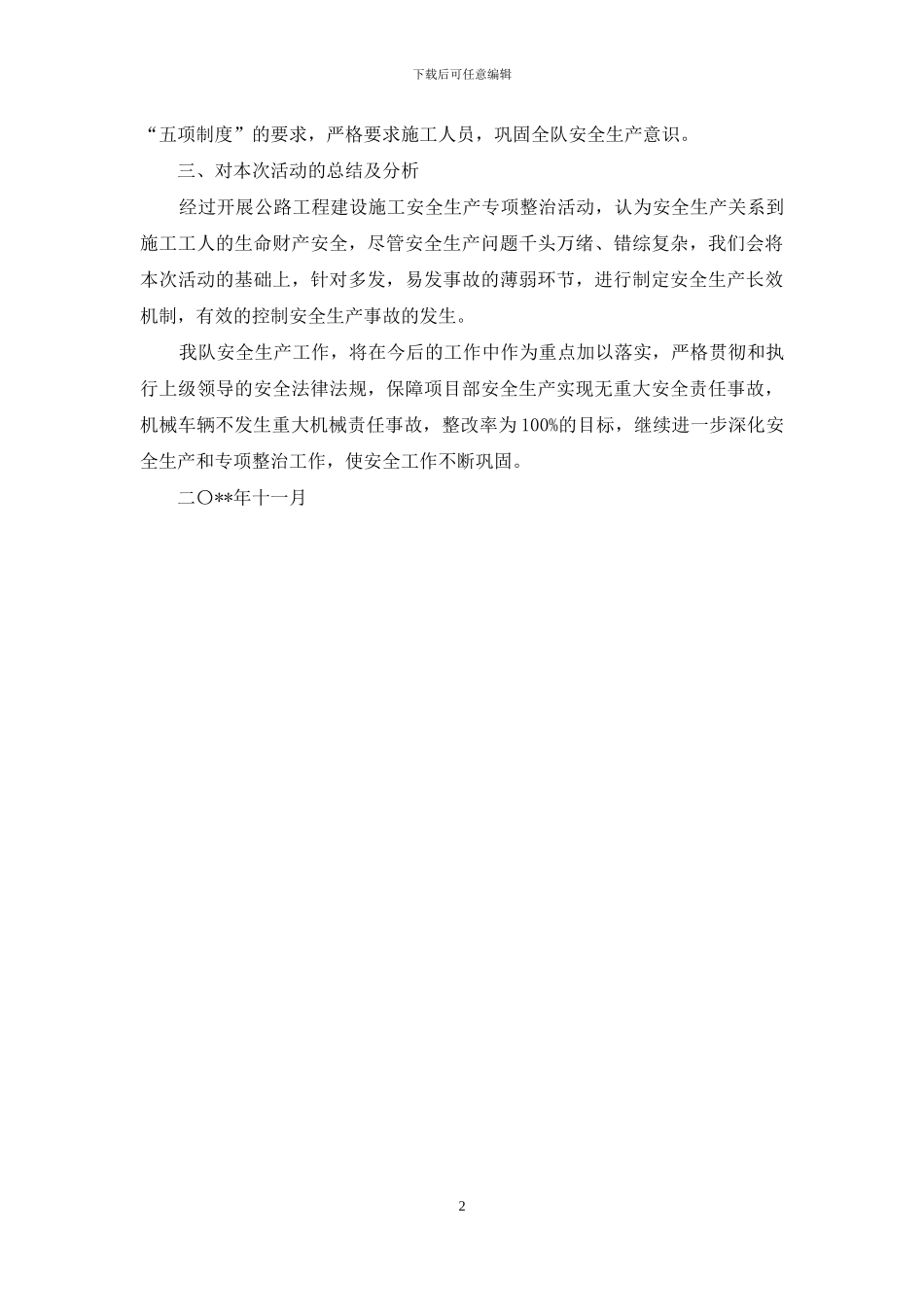 关于开展公路工程建设施工安全生产专项整治活动总结_第2页