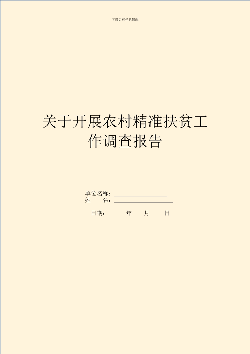 关于开展农村精准扶贫工作调查报告_第1页