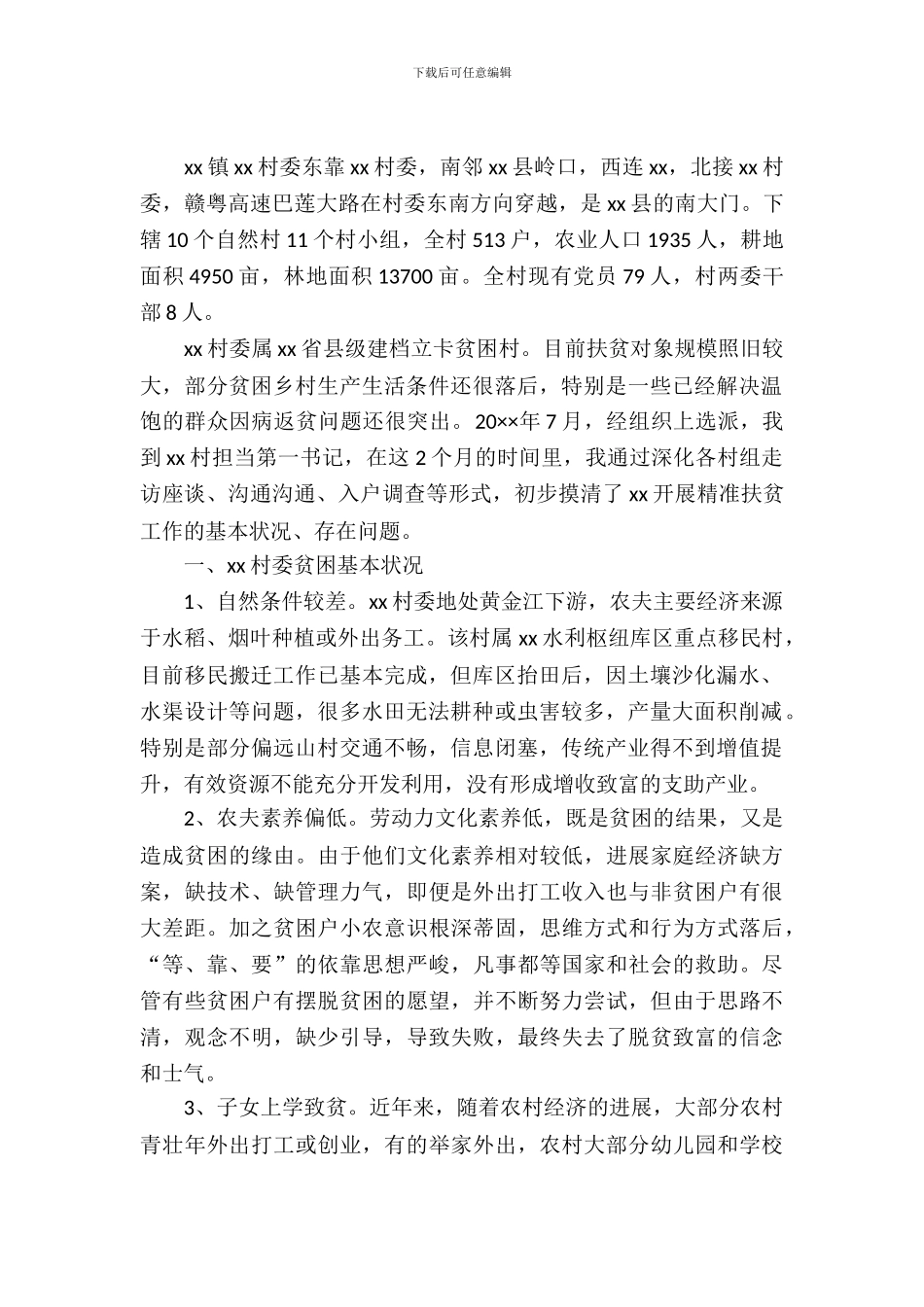 关于开展农村精准扶贫工作调查报告_第2页