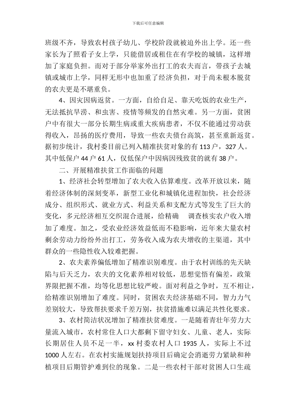 关于开展农村精准扶贫工作调查报告_第3页