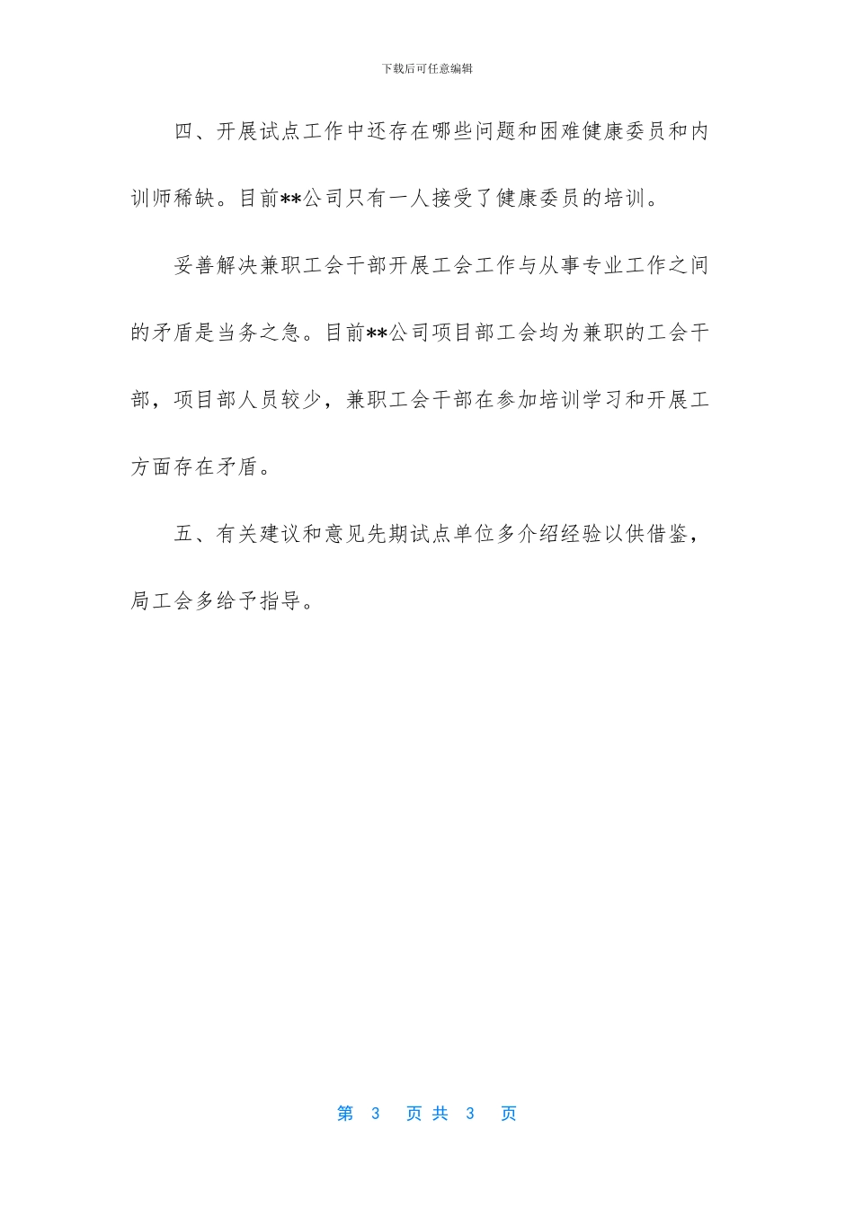 关于开展员工健康关爱计划工作进展情况调研的报告_第3页