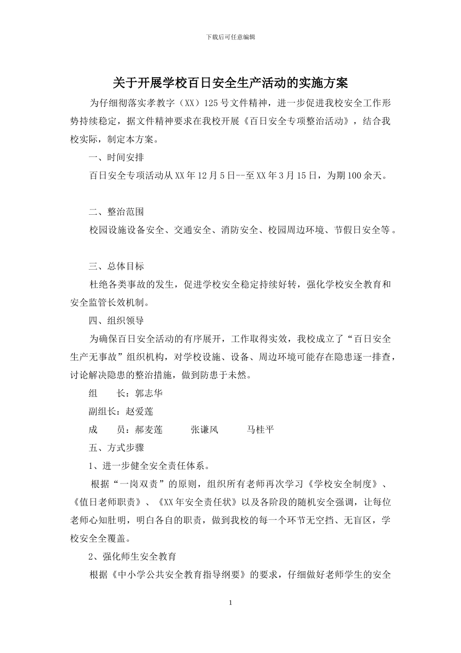 关于开展学校百日安全生产活动的实施方案_第1页