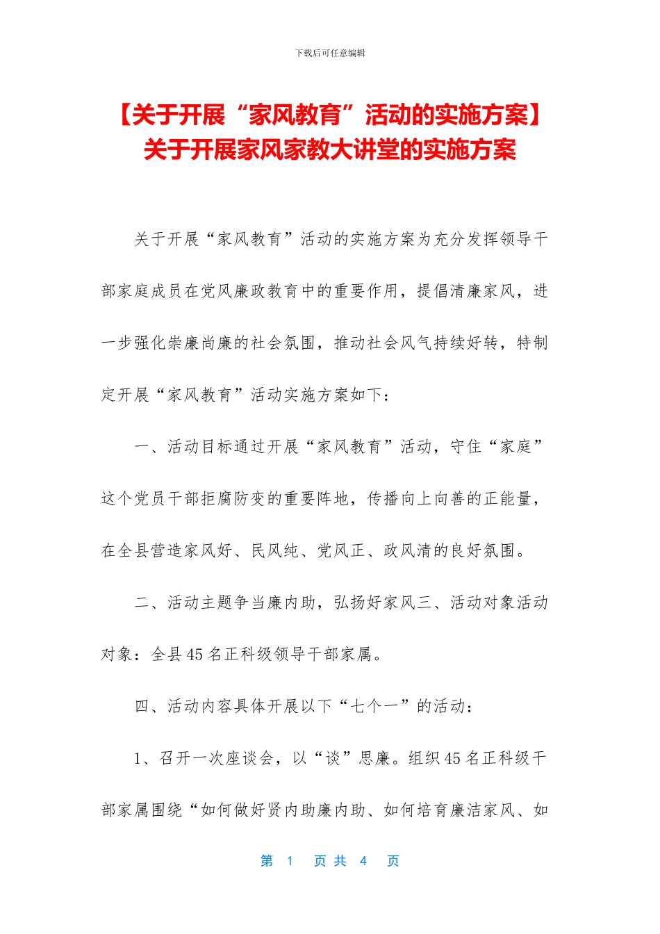 关于开展家风家教大讲堂的实施方案_第1页